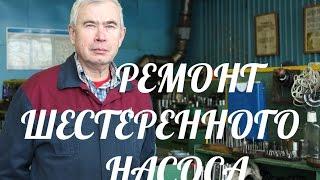 ТЕХНОЛОГИЯ РЕМОНТА ШЕСТЕРЕННЫХ НАСОСОВ (ЧАСТЬ 1)