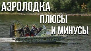 СРАВНЕНИЕ АЭРОЛОДКИ С ОБЫЧНОЙ ЛОДКОЙ: кому аэролодка не подходит? - Компания Аэротрейд