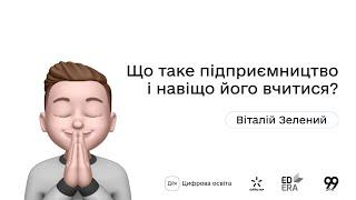 Що таке підприємництво і навіщо його вчитися? І Окей, ґуґл: як стати підприємцем?