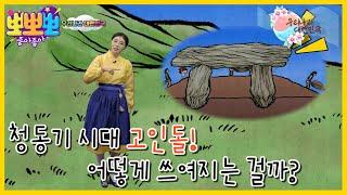 [뽀뽀뽀 좋아좋아] 우리나라 대한민국-세계 곳곳에서 발견되는 고인돌, MBC 221012 방송