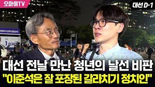 대선 전날 만난 청년의 날선 비판 "이준석은 잘 포장된 갈라치기 정치인'