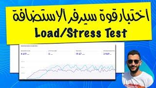 اختبار قوة سيرفر الاستضافة - ومعرفة اقصى عدد للزوار