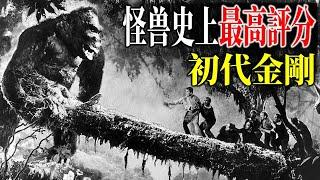 怪獸的鼻祖·細品初代金剛電影 #KingKong1933 #kingkong  #金剛 #電影解說