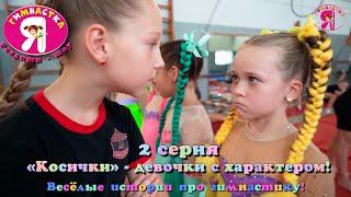 Reality show "I'm a gymnast!" Episode 2 - ""Pigtails" - girls with character!", about gymnasts.