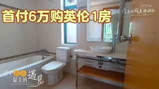 灣區置業【中山三鄉老鳳凰】首付6萬購英倫花園1房，安居三鄉！