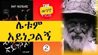 ማሚት እሹሩሩ | ሌቱም አይነጋልኝ እንደወረደ | ክፍል ሁለት | ስብሀት ገብረእግዚአብሔር | Sibhat Gebreegziabher #wegegnaterek