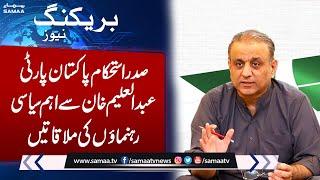 Istehkam-e-Pakistan Party (IPP) President Abdul Aleem Khan Important Meeting | SAMAA TV