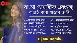 LIVE Bangla ROMANTIC  SONG DJ  || DJ MX Remix || SLOW  soft long humming || Music Plaza Official