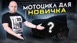 Выбор первого мотоцикла | Какой мотоцикл купить новичку?!