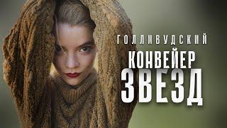 Голливудский конвейер звёзд