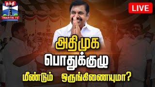 LIVE : அதிமுக பொதுக்குழு கூட்டம் | நேரலை காட்சிகள் | AIADMK | EPS