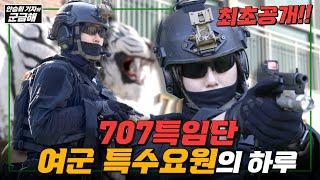 [안승회 기자의 군금해] 707 여군 특수요원 OO 상사(진)의 하루ㅣ국방홍보원