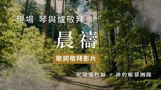 15分鐘【晨禱】現場琴與爐敬拜  // 祝瑞蓮牧師 + 盧靜怡 (早安聖靈 - 深愛祢同在)