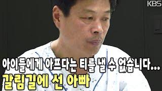 아빠는 아이들 걱정에 수술도 뒤로 미루는 결정을 했습니다… 자식들이 무사히 자랄 때까지 아이들을 지켜주고 싶다는 가시고기 아빠 [KBS 20020308 방송]