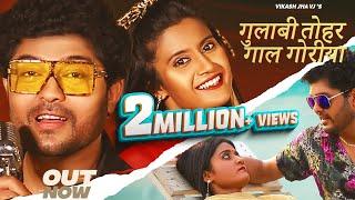 #Maithili Video Song 2023 - गुलाबी तोहर गाल गोरीया I Vikash Jha VJ I Gulabi Tohar Gal Goriya