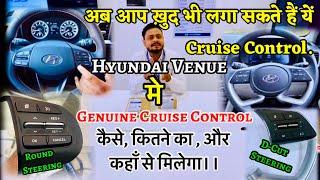 Hyundai Venue मे Cruise Control लगवाना है और सोच रहे हो—कैसे,कितने और कहाँ से लगता है-जाने मेरे साथ॥