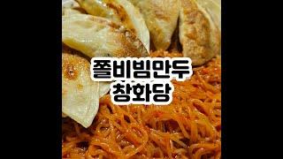 창화당 쫄비빔만두 쫄면 레시피