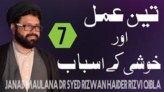 TEEN AMAL AUR KHUSHI KE ASBAAB/Maulana Dr Syed Rizwan Haider Rizvi Qibla#Maqsadehusain(A.S)