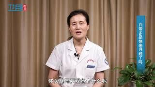 【白带】 白带多是快来月经了吗