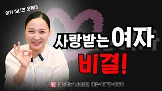 사랑받는 여자의 비결 용군TV 태공신당 가인선녀#대구점집#유명한점집 #소문난점집#분당점집#수원점집#용인점집