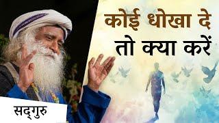 अगर कोई धोखा दे तो क्या करें? | How to Forgive If Someone Betrays You? | Healing | Sadhguru Hindi