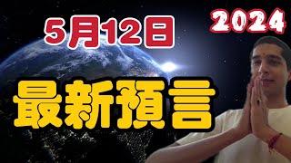 2024印度神童5月12日最新預言！  【我不是外星人 W Channel】