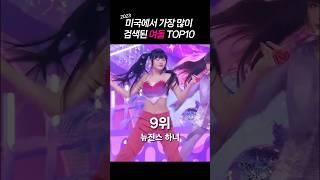 Top 10 most searched female idols in the U.S. in 2023 (ENG sub)