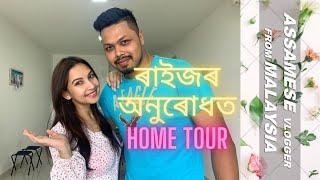 ৰাইজৰ অনুৰোধত - HOME TOUR || MALAYSIA || ASSAMESE VLOG#18 || ASSAMESE YOUTUBER ||