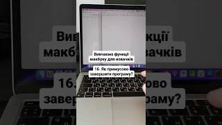 Як примусово завершити програму на мак? Закрити програму. Вивчаємо функції макбуку для новачків 16