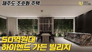 제주도 초호화 주택 하이엔드 주거의 기준을 만드는 프리미엄 가든 빌리지