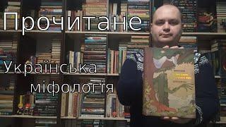 Прочитане: Дара Корній - Чарівні істоти українського міфу. Духи природи