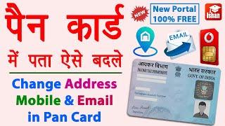 Change mobile number in pan card online | Pan card me address kaise change kare | Pan Email Update