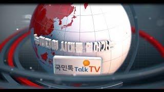 국민톡톡TV,유튜브,네이버,다음,등에 실시간으로 생방송 진행