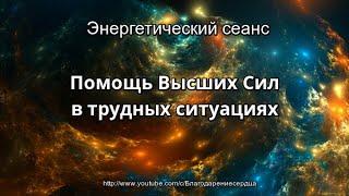 ПОМОЩЬ ВЫСШИХ СИЛ В ТРУДНЫХ СИТУАЦИЯХ