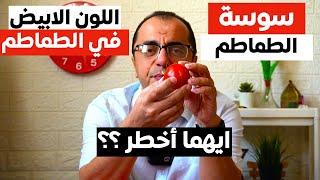 سوسة الطماطم - اللون الابيض في الطماطم  ايهما اخطر ⁉️⁉️