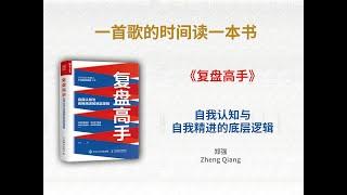 《复盘高手》丨自我认知与自我精进的底层逻辑️#复盘#成长#自我提升#底层逻辑