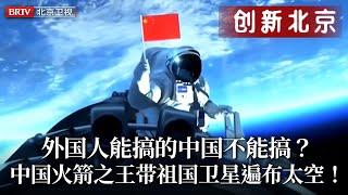 外国人能搞的中国不能搞？首枚火箭发射声音响彻宇宙！中国火箭之王离美回国，如今太空满是中国卫星！【创新北京】#钱学森