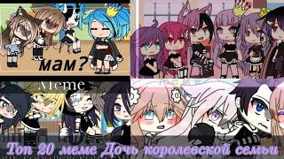 Топ 20 меме // Дочь королевской семьи // gacha club // {sveta face}