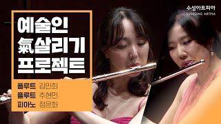 [예술인 氣 살리기 프로젝트 - 기악] 플루트 김민희 (FL. KIM MIN HEE) | 플루트 추현민 (FL. GHOO HYUN MIN)