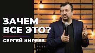 Зачем всё это? I Сергей Киреев
