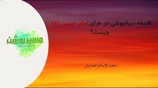 فلسفه سیاهپوشی در عزای امام حسین (ع) چیست؟