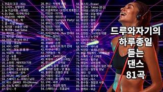 추억의 90~2000년대 댄스곡 총집합! 신나는 히트송 81곡 연속 듣기 추억의 히트송 리믹스,레전드 댄스곡 모음,추억을 소환하다 