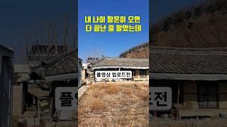 경주 시골 촌집 빈집 미리보기 영상 커밍순 개봉박두 #착한부동산 언제벌써 윤정아