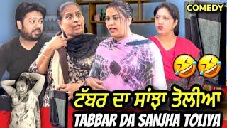 ਟੱਬਰ ਦਾ ਸਾਂਝਾ ਤੋਲੀਆ |  Mr Mrs Devgan | Harminder Mindo | Charanjit Kaur | Manpreet Birdi