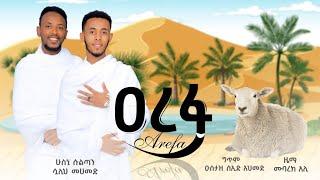 #አረፋ || Arefa || sualih Mohammed & Husni sultan ||New Ethiopian Menzuma @SualihMohammedOfficial