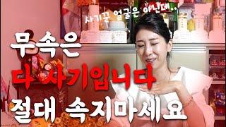 소신발언 '무속은 사기다' 솔직하게 말씀드립니다.