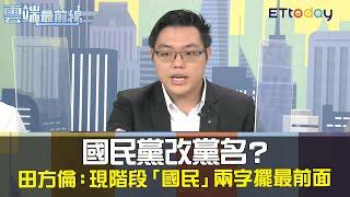 國民黨改黨名？田方倫：現階段「國民」兩字要擺最前面｜雲端最前線20201013精華