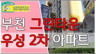 부천 아파트-부천 그린타운 아파트-중동 그린타운 우성2차아파트 영상[부동산학박사 한진명TV]