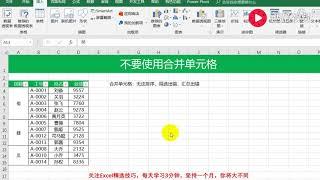 【Excel精选技巧】Excel每日一练：不要使用合并单元格！
