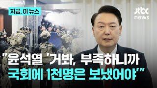 계엄 실패하자..."윤석열, 김용현에 '거봐, 부족하다니까 국회에 1천명은 보냈어야지'라고 말해"｜지금 이 뉴스